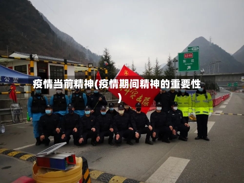 疫情当前精神(疫情期间精神的重要性)-第2张图片
