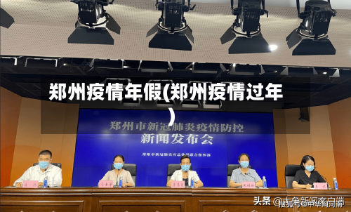 郑州疫情年假(郑州疫情过年)-第2张图片