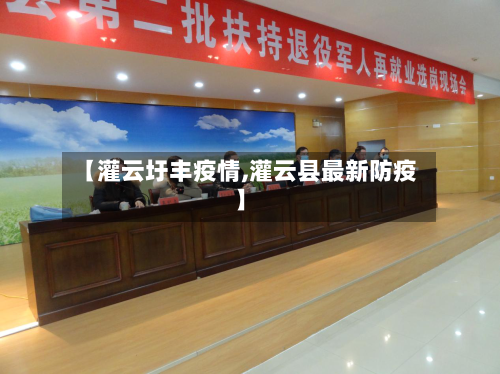 【灌云圩丰疫情,灌云县最新防疫】-第2张图片
