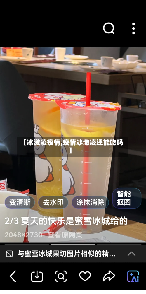 【冰激凌疫情,疫情冰激凌还能吃吗】