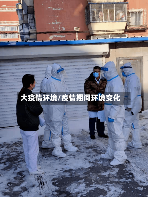 大疫情环境/疫情期间环境变化-第2张图片