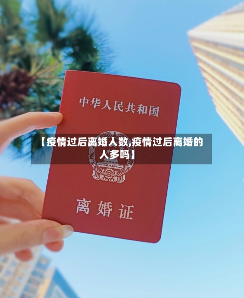 【疫情过后离婚人数,疫情过后离婚的人多吗】-第2张图片