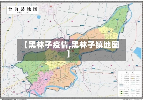 【黑林子疫情,黑林子镇地图】-第2张图片