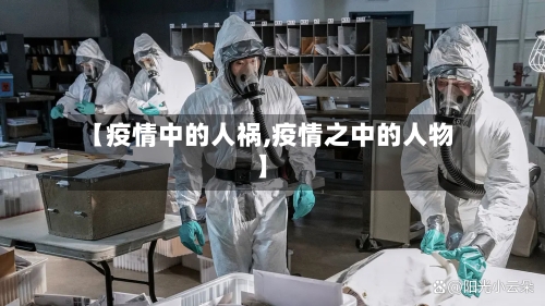 【疫情中的人祸,疫情之中的人物】