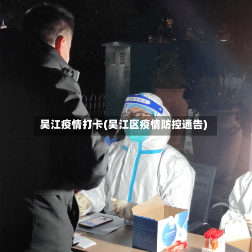 吴江疫情打卡(吴江区疫情防控通告)