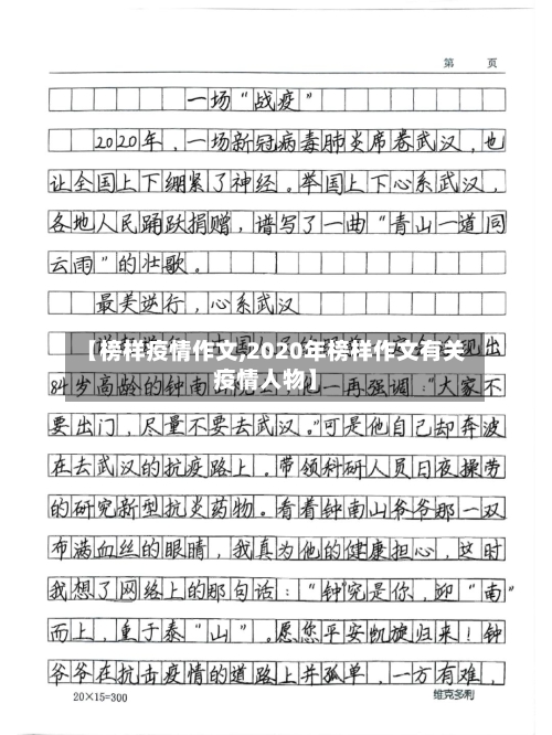 【榜样疫情作文,2020年榜样作文有关疫情人物】-第3张图片