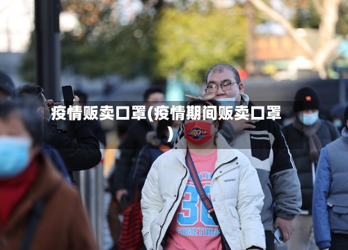 疫情贩卖口罩(疫情期间贩卖口罩)