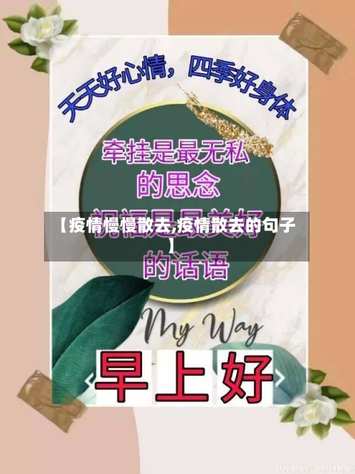 【疫情慢慢散去,疫情散去的句子】-第2张图片
