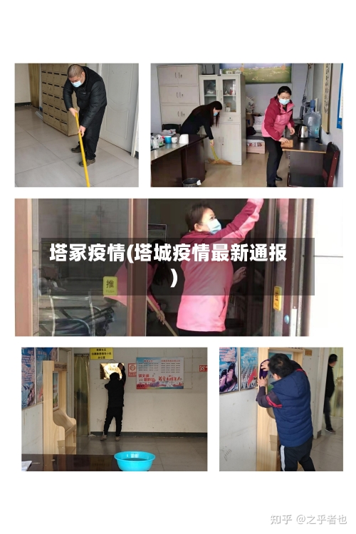 塔冢疫情(塔城疫情最新通报)