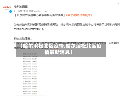 【哈尔滨松北区疫情,哈尔滨松北区疫情最新消息】-第2张图片