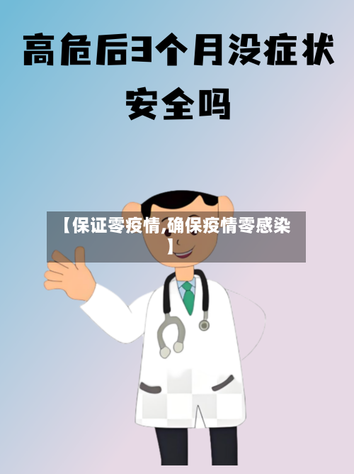 【保证零疫情,确保疫情零感染】-第3张图片