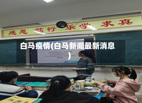 白马疫情(白马新闻最新消息)