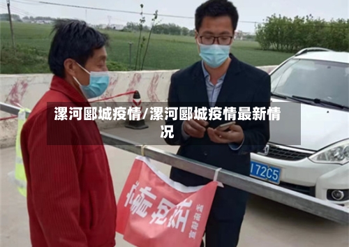 漯河郾城疫情/漯河郾城疫情最新情况-第3张图片