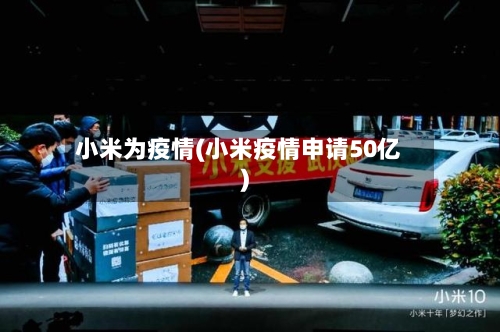 小米为疫情(小米疫情申请50亿)-第3张图片