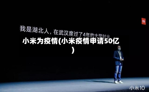 小米为疫情(小米疫情申请50亿)