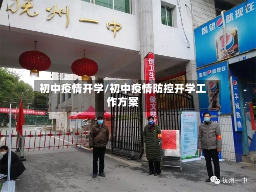 初中疫情开学/初中疫情防控开学工作方案-第2张图片