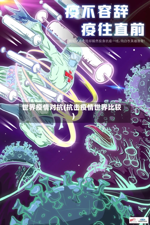 世界疫情对抗(抗击疫情世界比较)-第3张图片