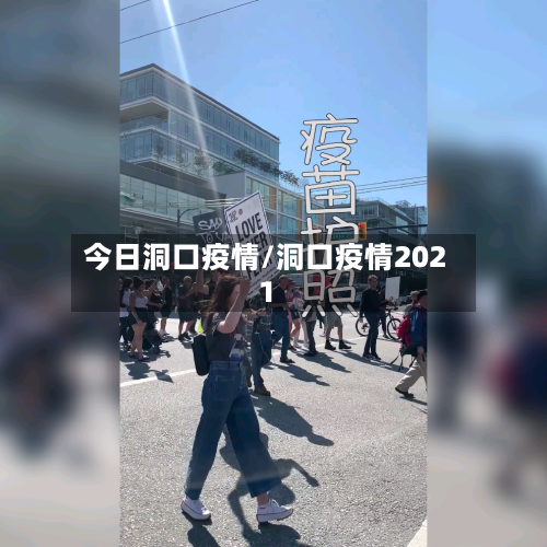 今日洞口疫情/洞口疫情2021-第2张图片