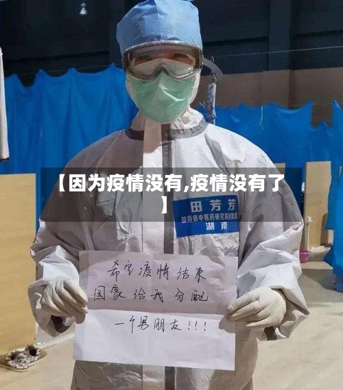 【因为疫情没有,疫情没有了】-第2张图片