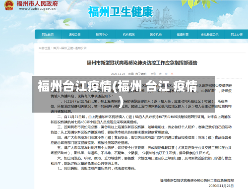 福州台江疫情(福州 台江 疫情)