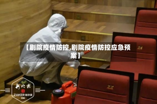 【剧院疫情防控,剧院疫情防控应急预案】