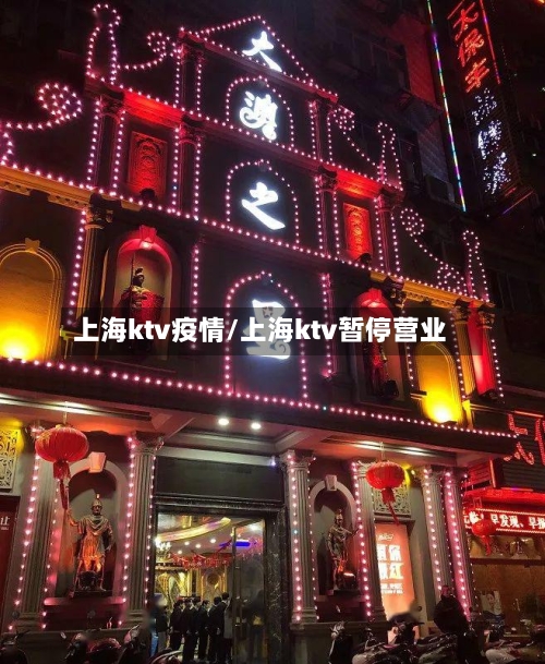 上海ktv疫情/上海ktv暂停营业-第2张图片