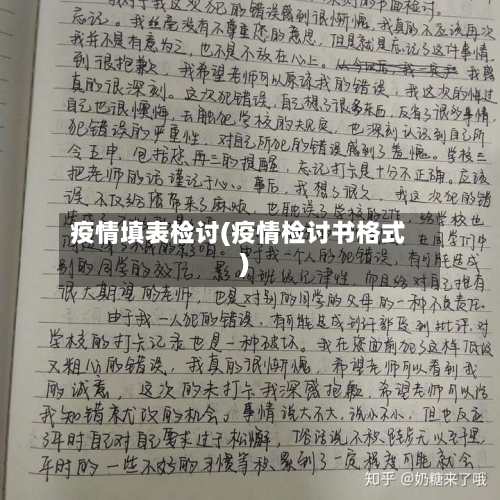 疫情填表检讨(疫情检讨书格式)