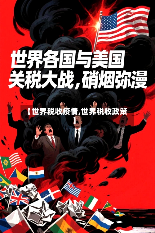 【世界税收疫情,世界税收政策】-第2张图片