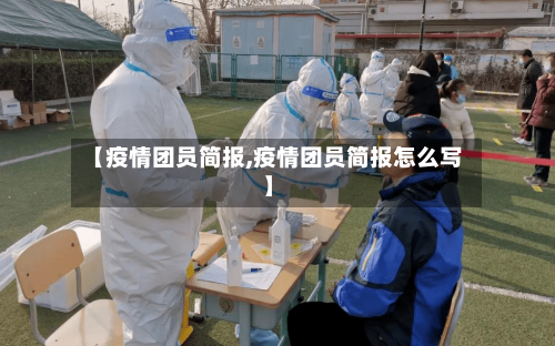 【疫情团员简报,疫情团员简报怎么写】