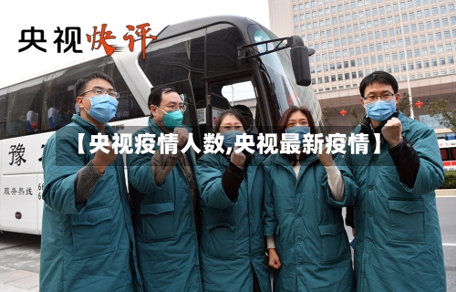 【央视疫情人数,央视最新疫情】