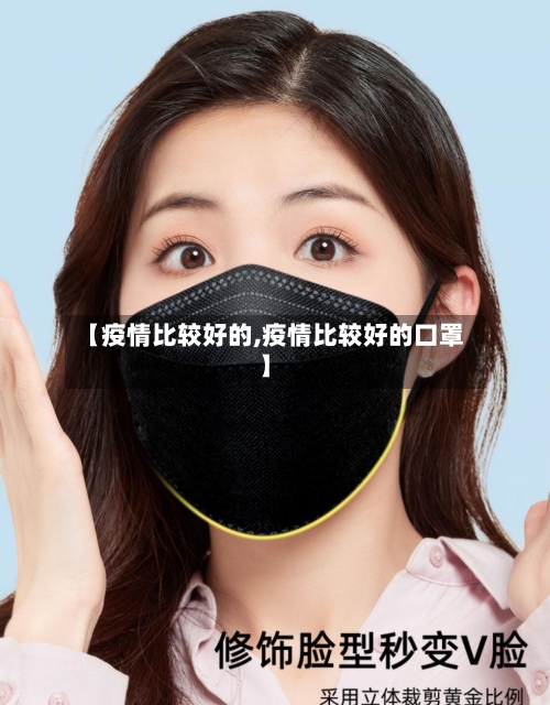 【疫情比较好的,疫情比较好的口罩】-第3张图片