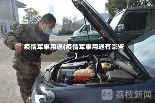 疫情军事用途(疫情军事用途有哪些)