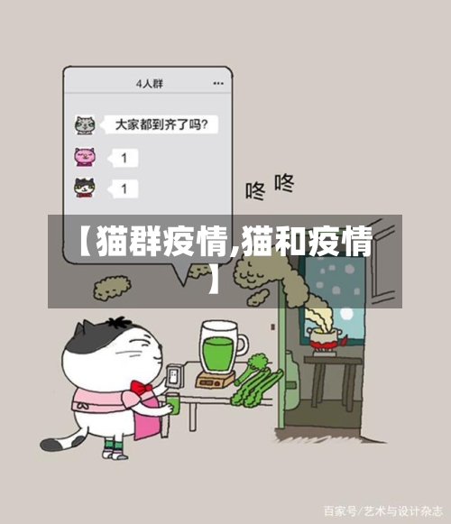 【猫群疫情,猫和疫情】-第2张图片