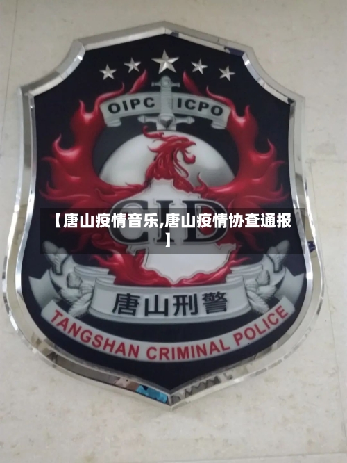 【唐山疫情音乐,唐山疫情协查通报】-第2张图片