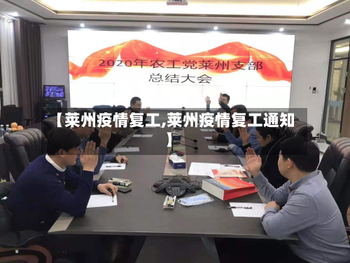 【莱州疫情复工,莱州疫情复工通知】
