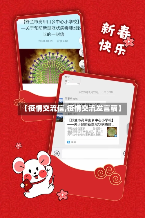 【疫情交流信,疫情交流发言稿】