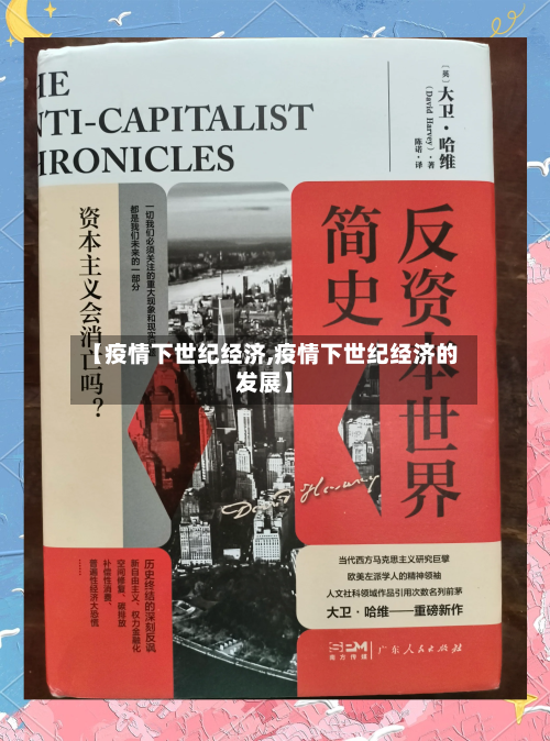 【疫情下世纪经济,疫情下世纪经济的发展】-第3张图片