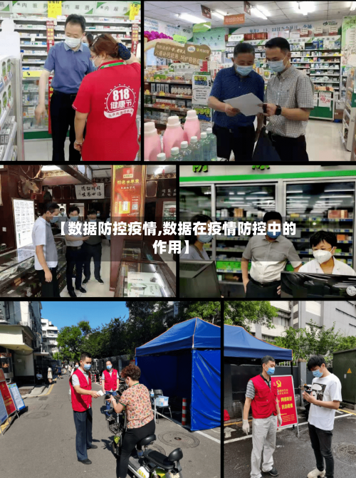 【数据防控疫情,数据在疫情防控中的作用】