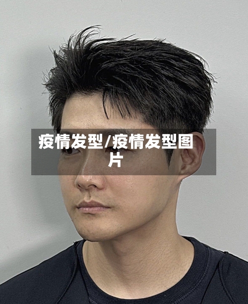 疫情发型/疫情发型图片