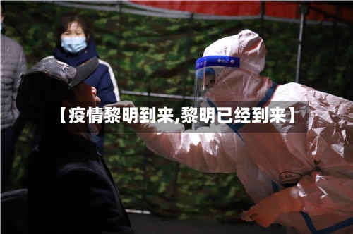 【疫情黎明到来,黎明已经到来】-第2张图片