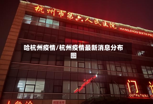 哈杭州疫情/杭州疫情最新消息分布图-第2张图片