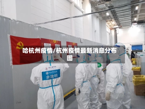 哈杭州疫情/杭州疫情最新消息分布图