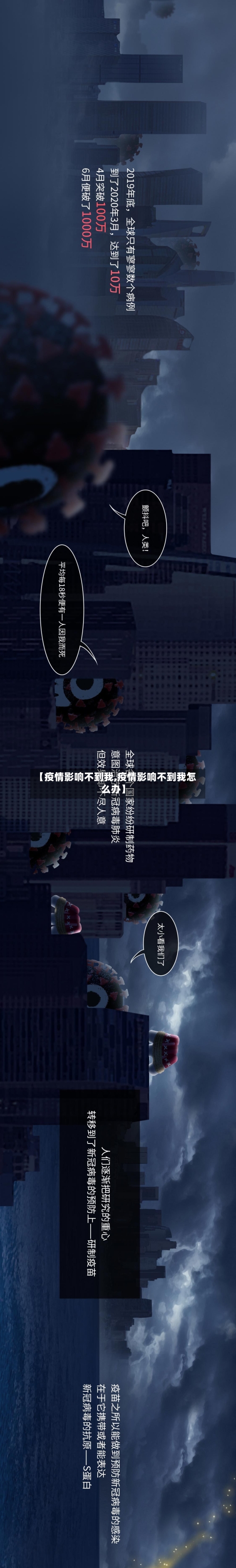【疫情影响不到我,疫情影响不到我怎么办】