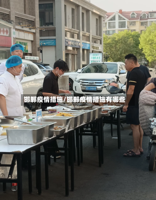 邯郸疫情措施/邯郸疫情措施有哪些-第2张图片