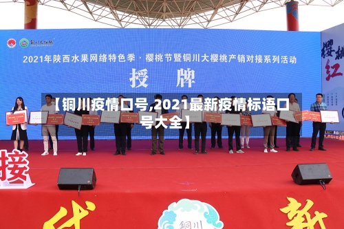 【铜川疫情口号,2021最新疫情标语口号大全】-第2张图片