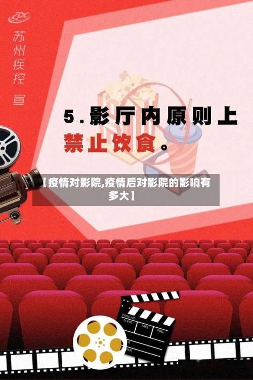 【疫情对影院,疫情后对影院的影响有多大】