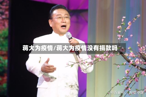 蒋大为疫情/蒋大为疫情没有捐款吗-第2张图片