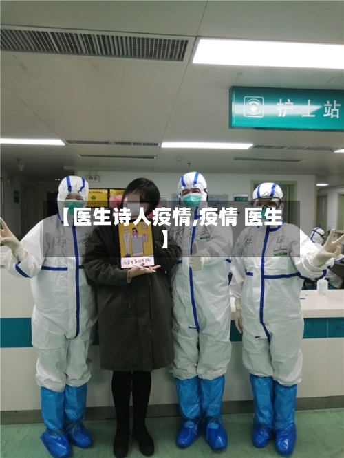 【医生诗人疫情,疫情 医生】-第2张图片