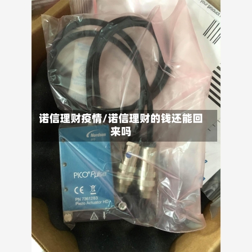 诺信理财疫情/诺信理财的钱还能回来吗