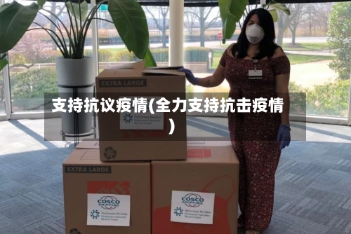 支持抗议疫情(全力支持抗击疫情)-第2张图片